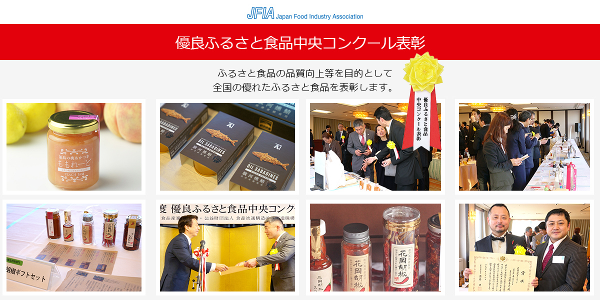 優良ふるさと食品中央コンクール表彰 食品産業センター