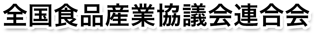 全国食品産業協議会連合会