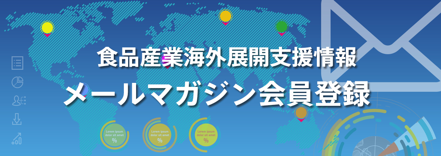 食品産業海外展開支援情報メールマガジン会員登録