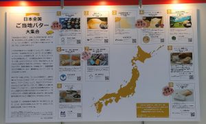 FOOD展 企画展示・乳製品ゾーン ご当地バター